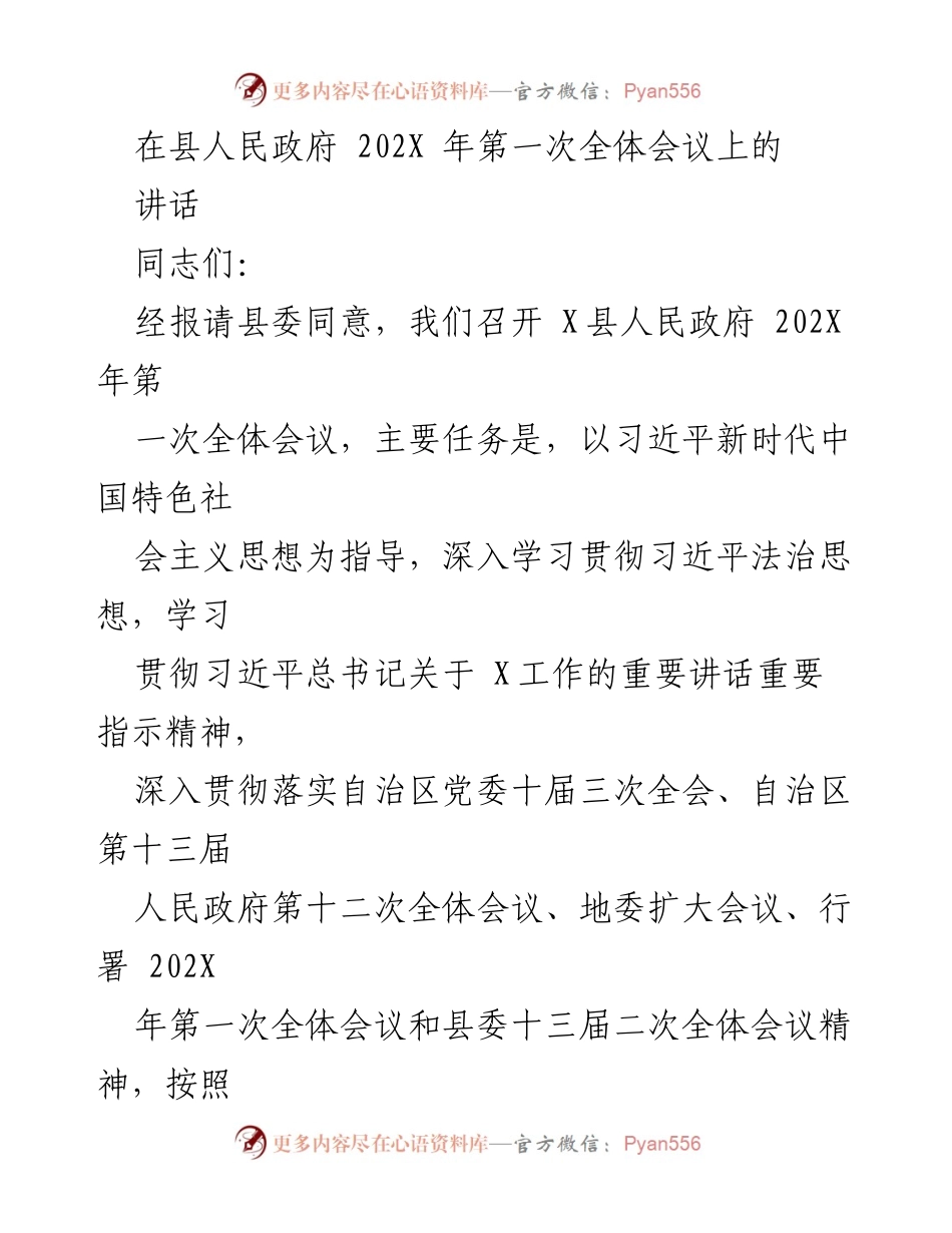 [发言] 县人民政府202X年第一次全体会议 - 深入学习贯彻习近平新时代中国特色社会主义思想，推动各项工作落实.docx_第1页