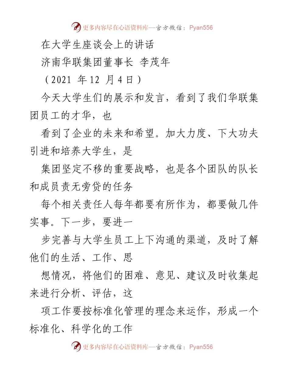 [发言] 大学生座谈会 - 加强大学生培养，助力企业未来发展.docx_第1页