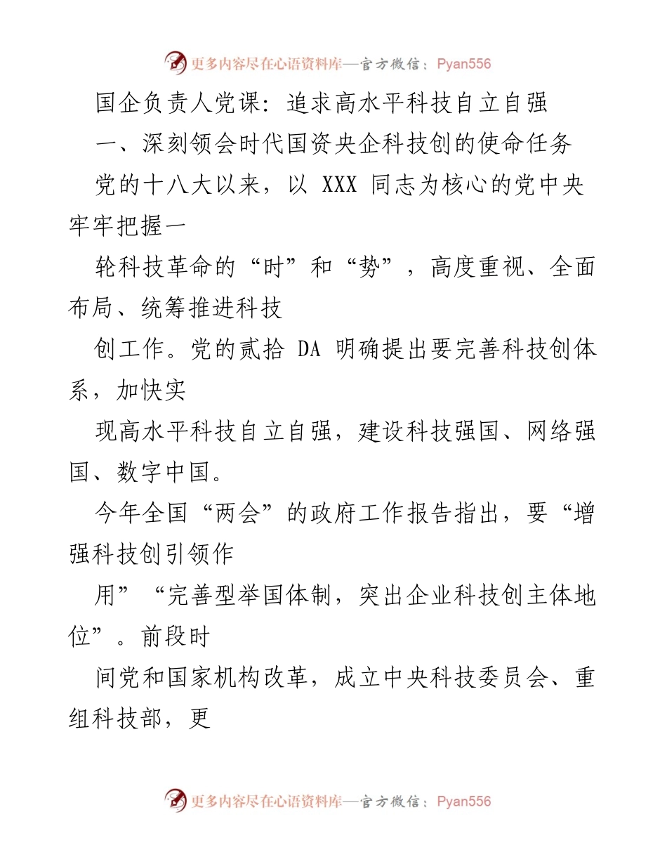 [发言] 国企负责人党课 - 追求高水平科技自立自强的重要性与实践.docx_第1页