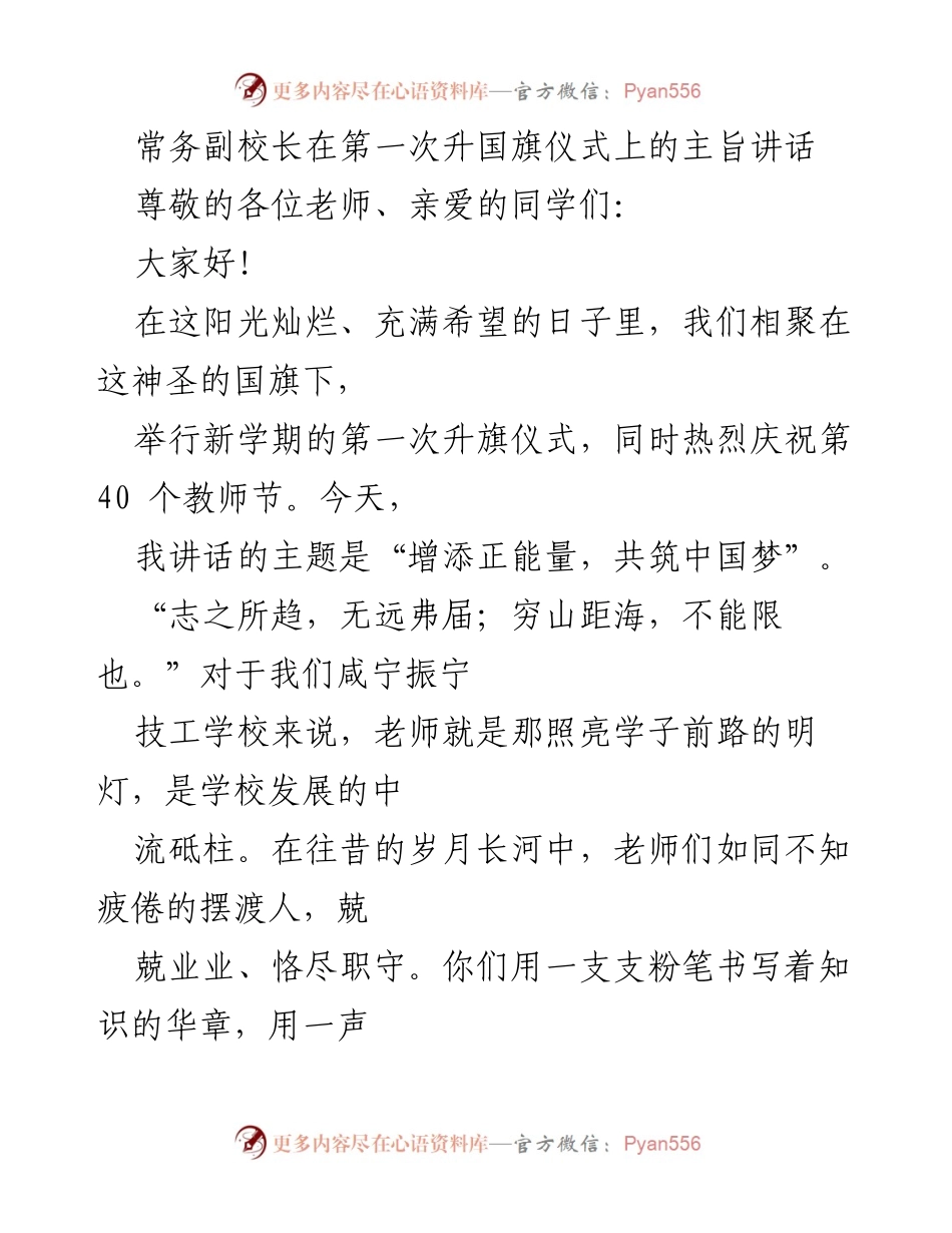 [发言] 升旗仪式 - 增添正能量，共筑中国梦.docx_第1页