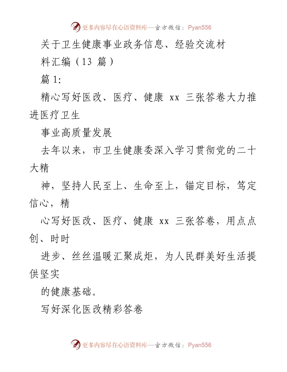 [发言] 卫生健康事业经验交流会 - 深化医改与品质医疗的双重答卷.docx_第1页