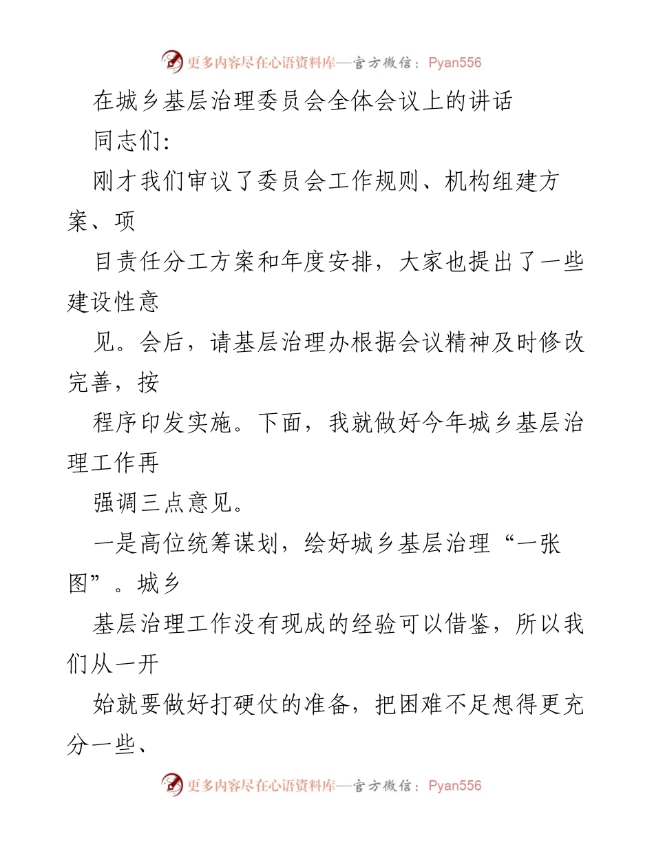 [发言] 城乡基层治理委员会全体会议 - 加强城乡基层治理工作，绘制新蓝图.docx_第1页