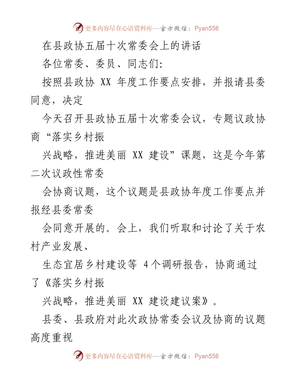 [发言] 县政协常委会 - 推进乡村振兴战略，促进美丽县城建设的协商与落实.docx_第1页