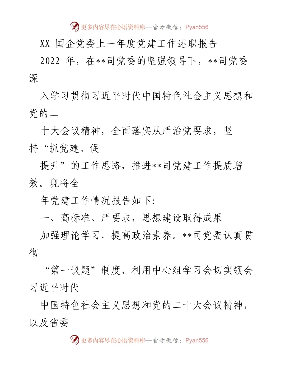 [发言] 国企党委年度工作总结 - 2022年度党建工作述职报告.docx_第1页