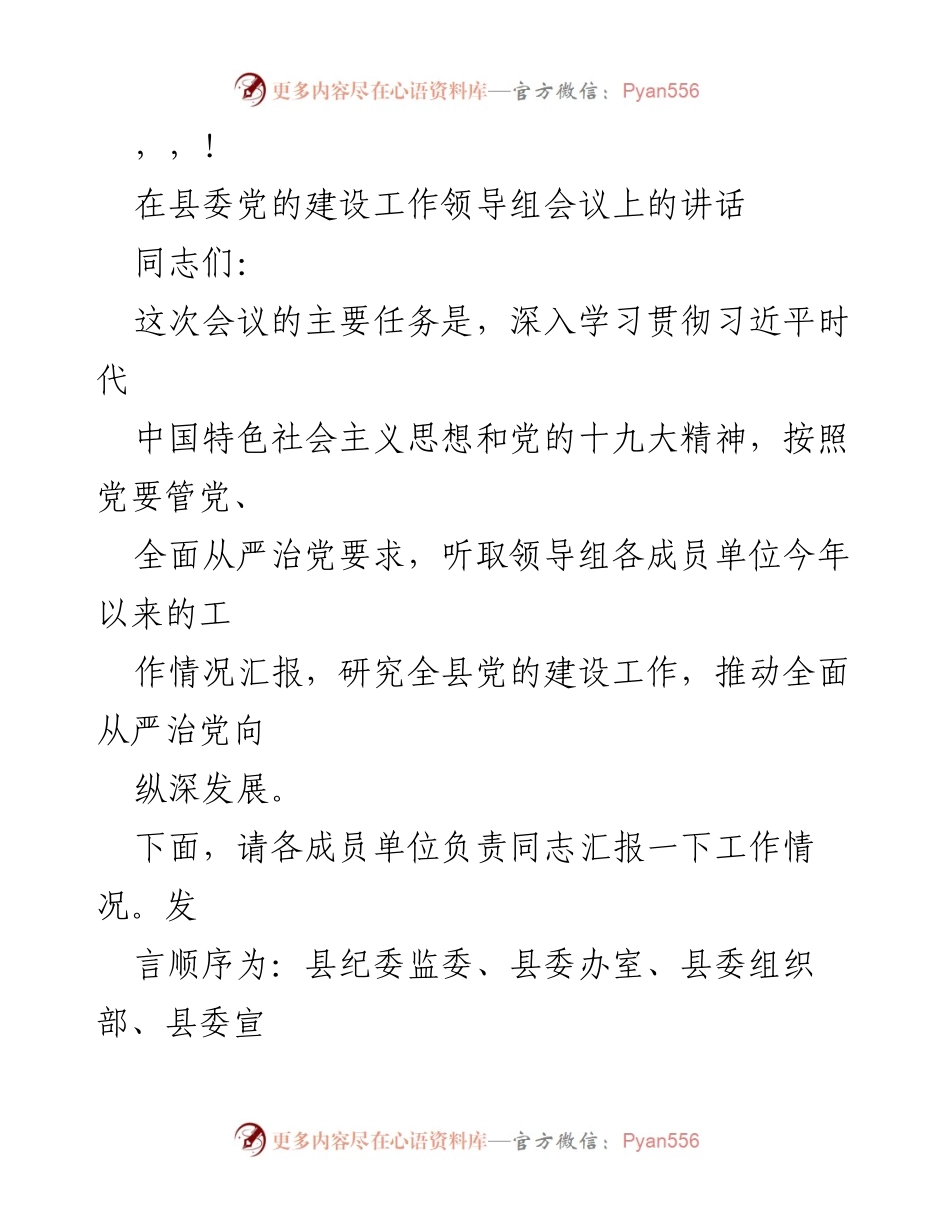 [发言] 县委党的建设工作领导组会议讲话总结.docx_第1页