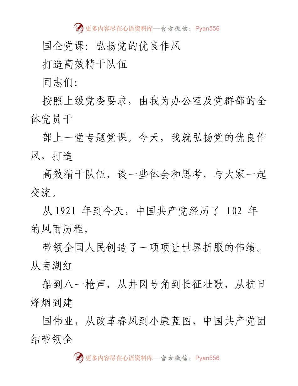 [发言] 国企党课 - 弘扬党的优良作风，打造高效精干队伍.docx_第1页