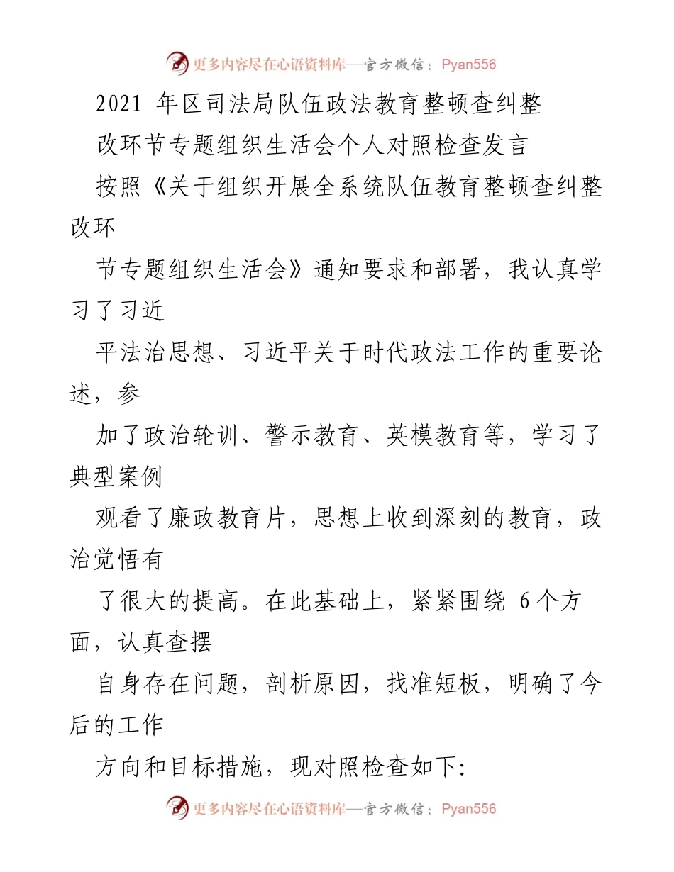 [发言] 司法局专题组织生活会 - 自我对照检查与问题剖析发言.docx_第1页