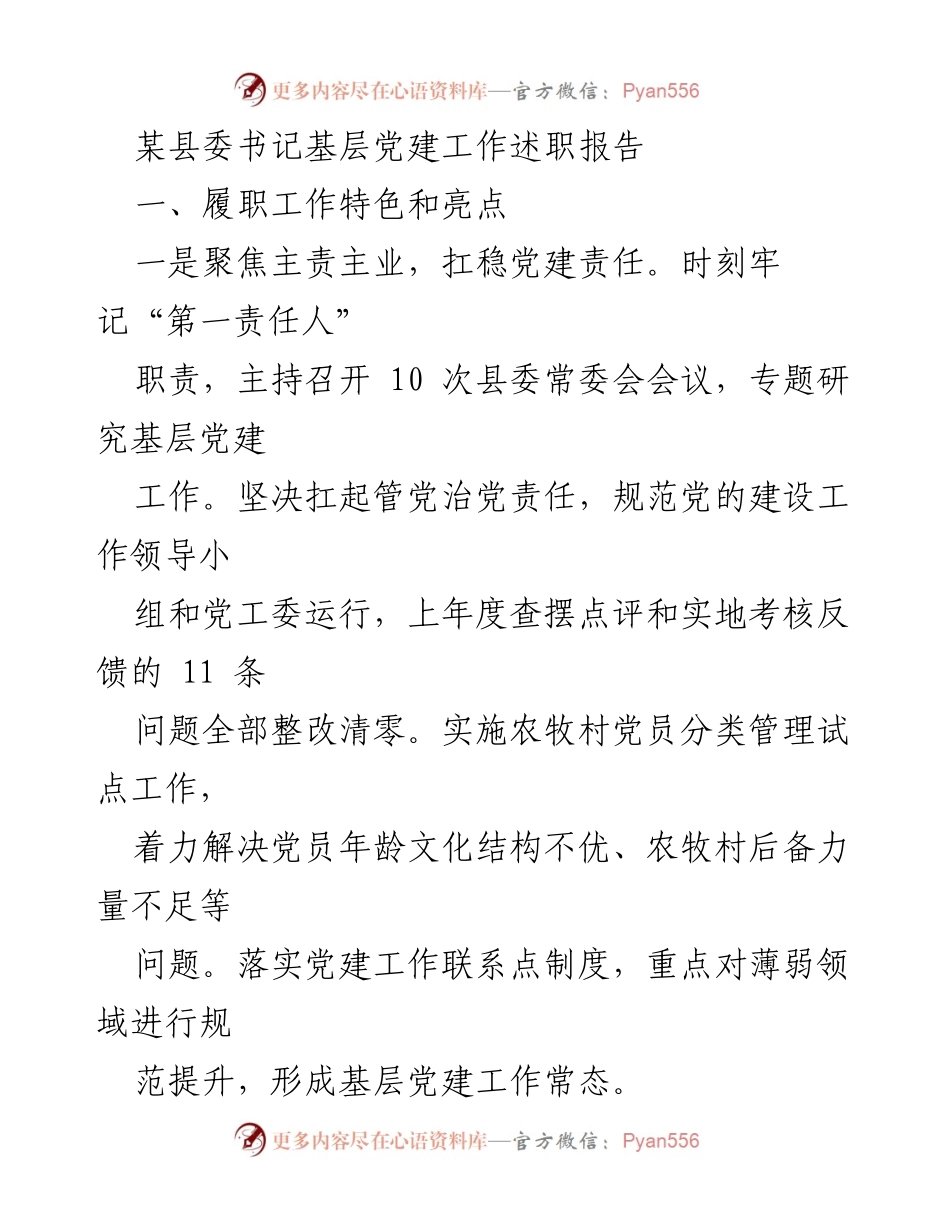 [发言] 基层党建工作述职 - 某县委书记的党建工作亮点与成效总结.docx_第1页