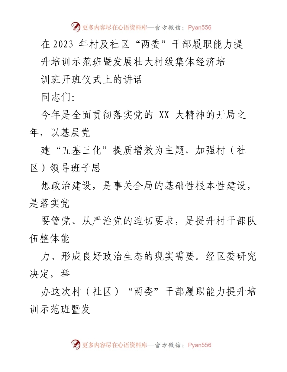 [发言] 培训班开班仪式 - 加强村干部能力提升，推动乡村振兴.docx_第1页