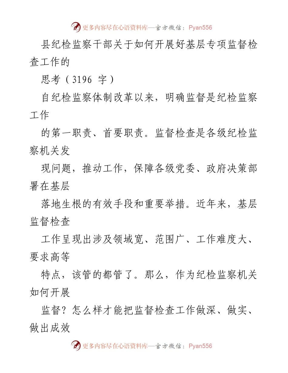 [发言] 基层纪检监察工作会议 - 如何有效开展基层专项监督检查工作.docx_第1页