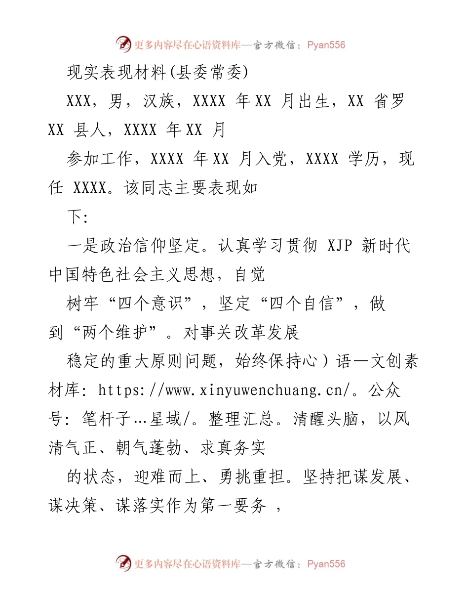 [发言] 县委常委工作总结 - 坚定信仰与务实担当：县委常委工作表现总结.docx_第1页
