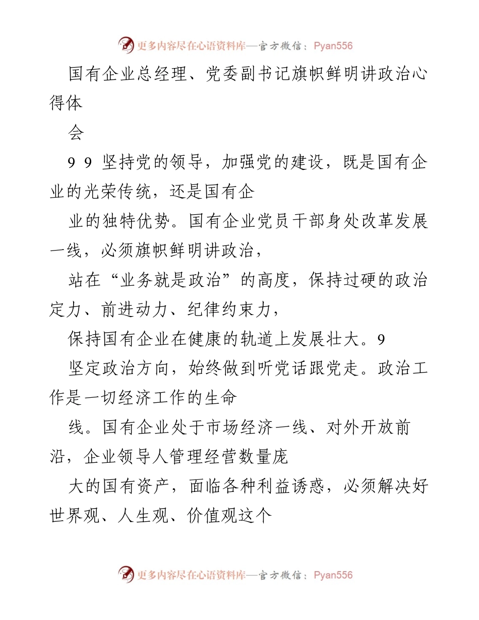 [发言] 国有企业政治工作会议 - 坚持党的领导，强化国企政治建设.docx_第1页