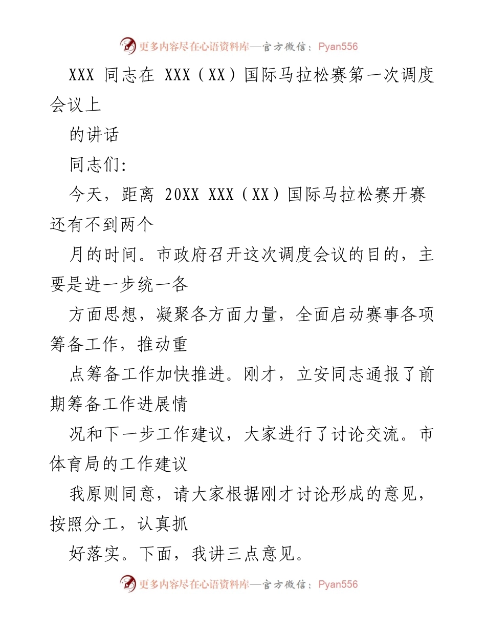 [发言] 国际马拉松赛调度会议 - 加快筹备工作，提升赛事影响力.docx_第1页