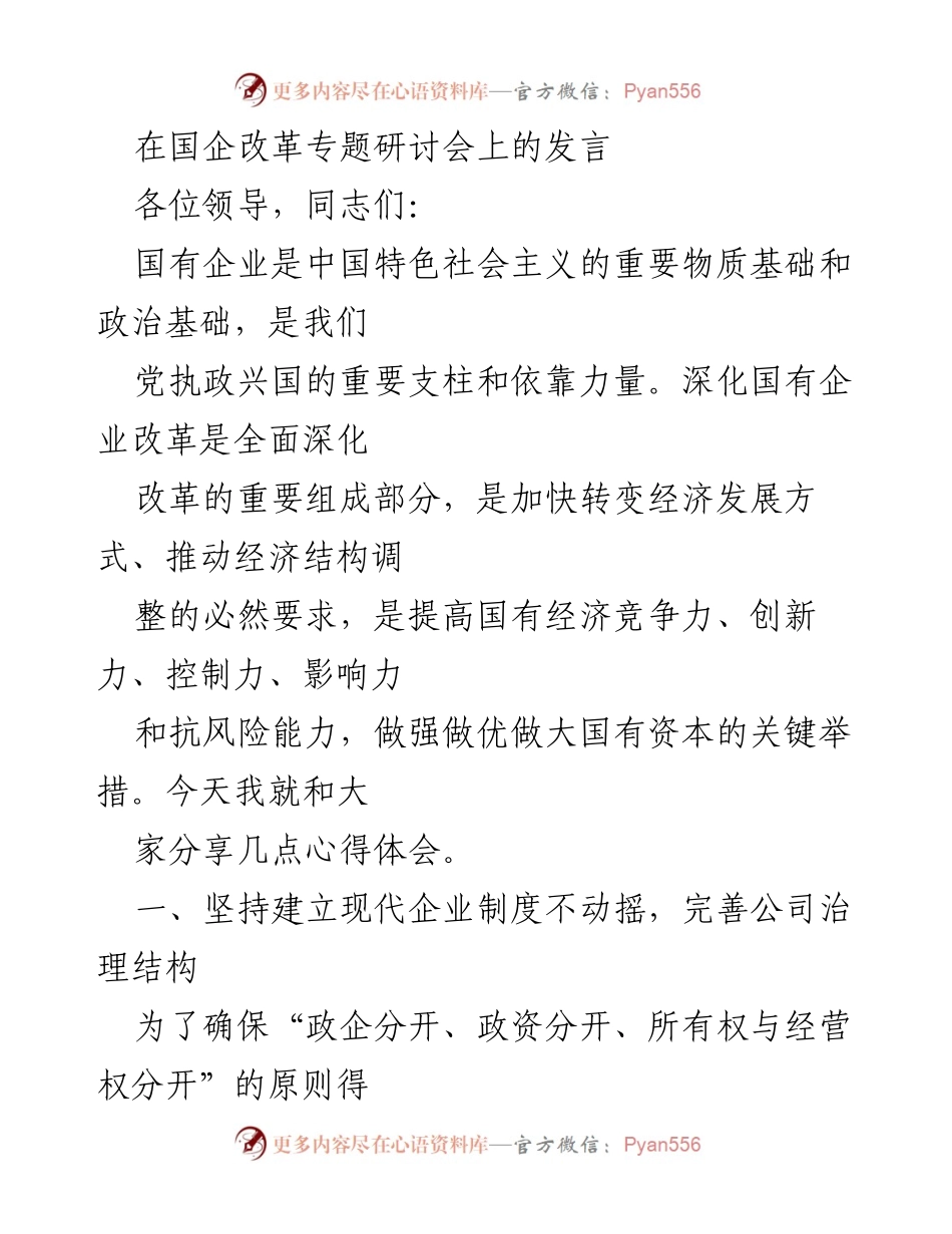 [发言] 国企改革专题研讨会 - 深化国企改革与现代企业制度建设的思考.docx_第1页