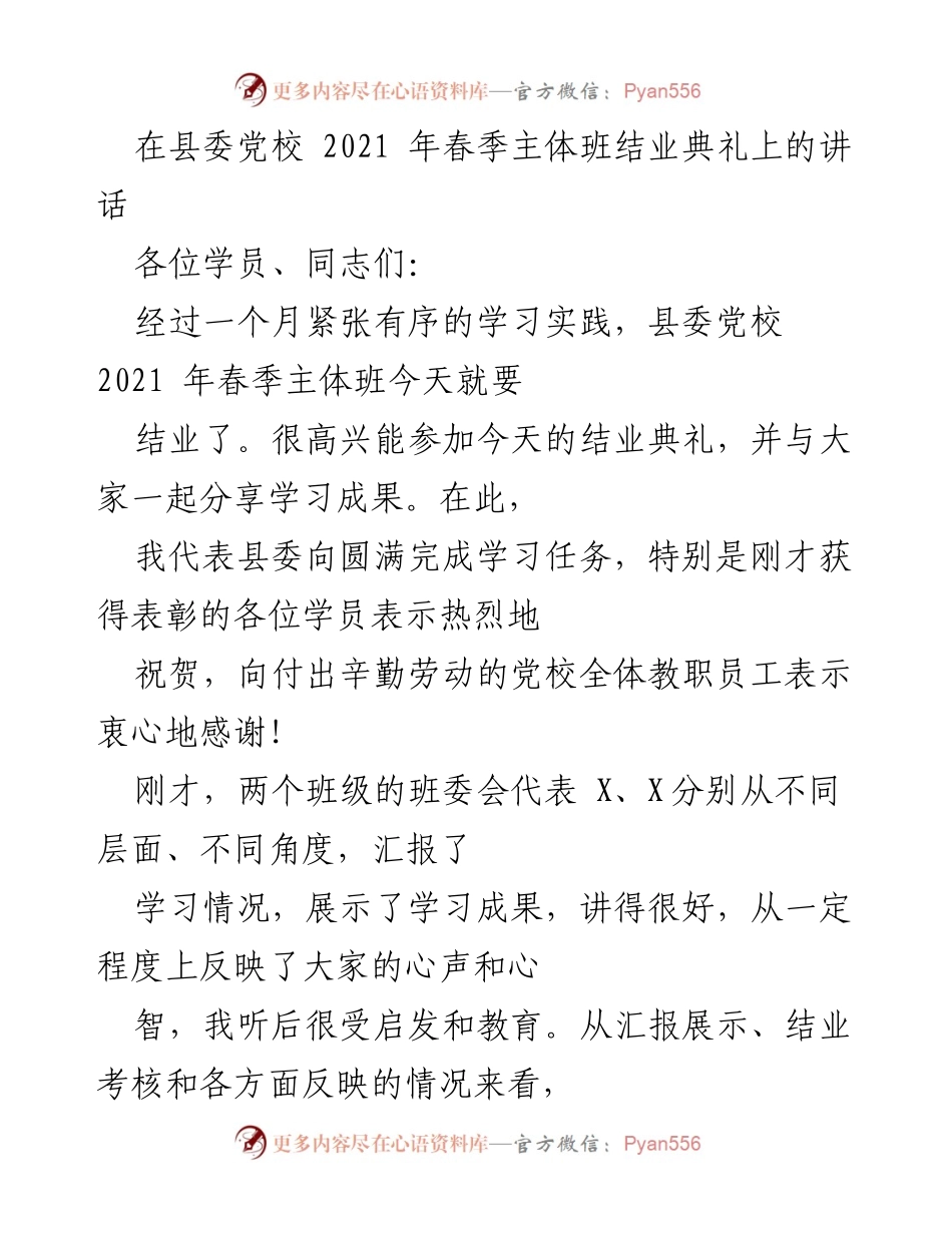 [发言] 县委党校结业典礼 - 2021春季主体班结业典礼讲话.docx_第1页