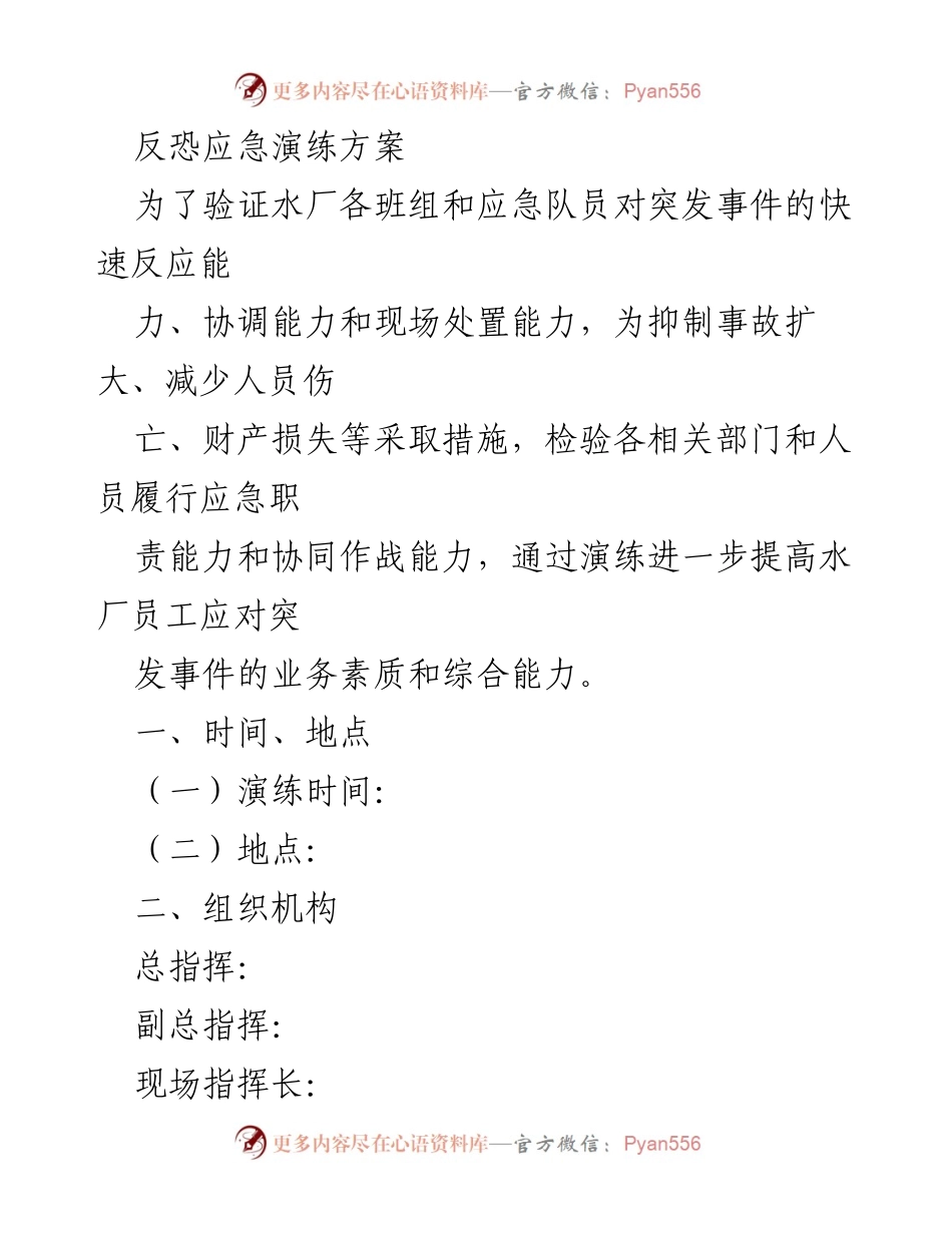 [发言] 反恐应急演练 - 反恐应急演练方案及实施细则.docx_第1页