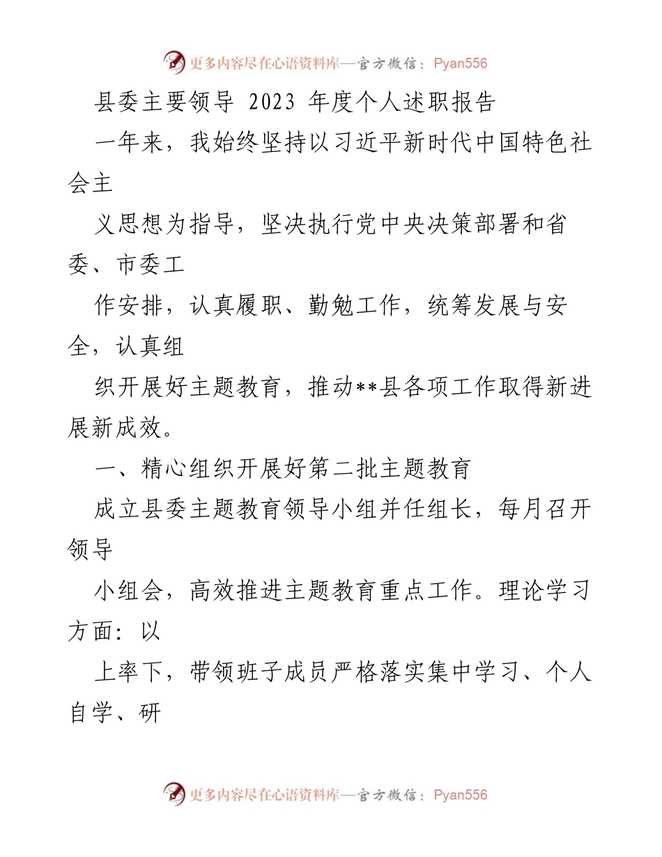 [发言] 县委年度述职 - 2023年度县委主要领导个人述职报告总结.docx_第1页