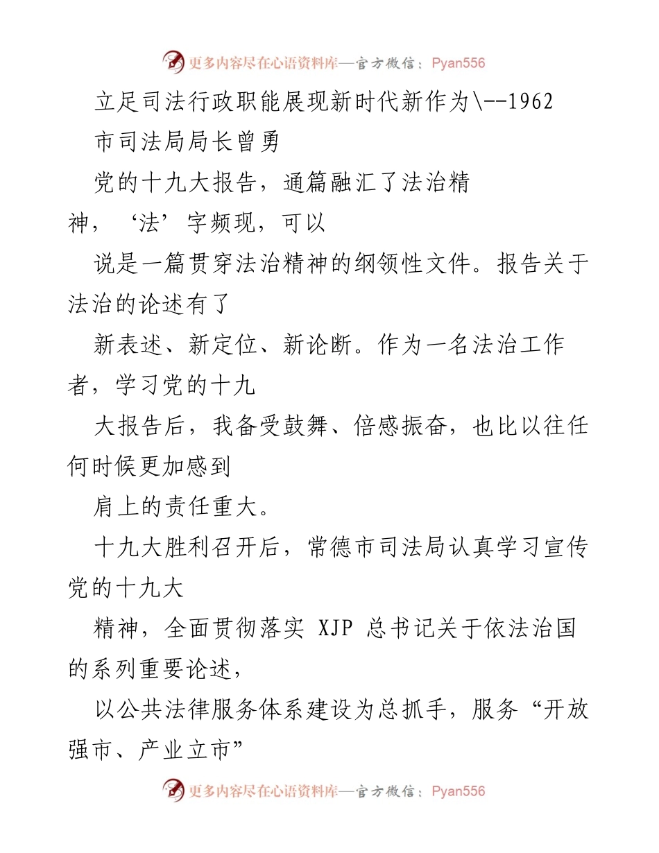 [发言] 司法行政系统学习贯彻十九大精神会议 - 立足司法职能，全面落实党的十九大精神.docx_第1页