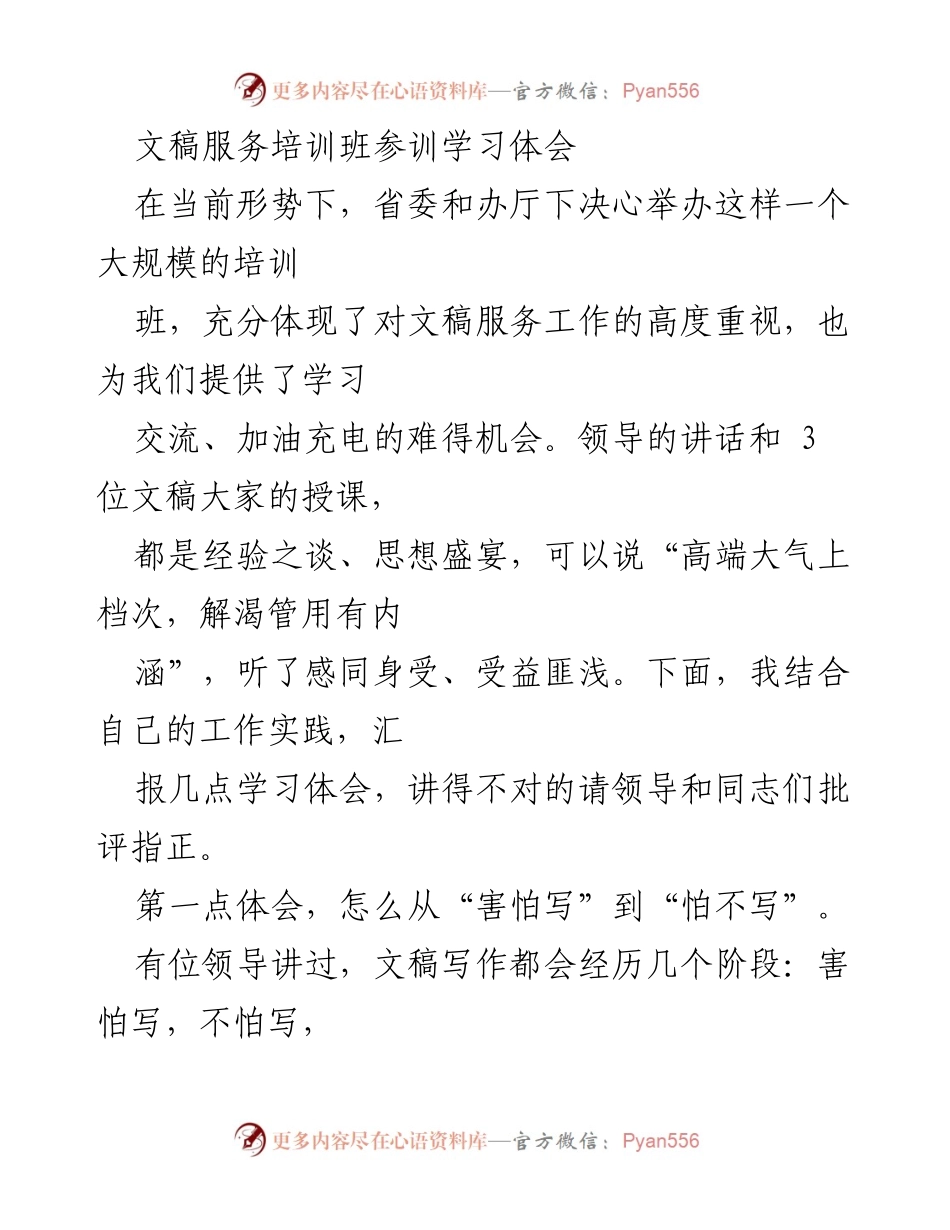[发言] 培训班 - 文稿服务培训班学习体会与写作境界探讨.docx_第1页