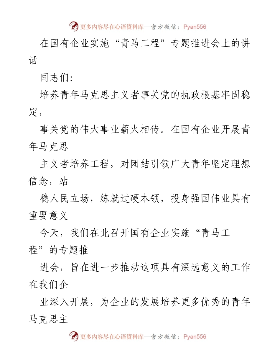 [发言] 国有企业“青马工程”推进会 - 强化青年马克思主义者培养，推动国有企业高质量发展.docx_第1页