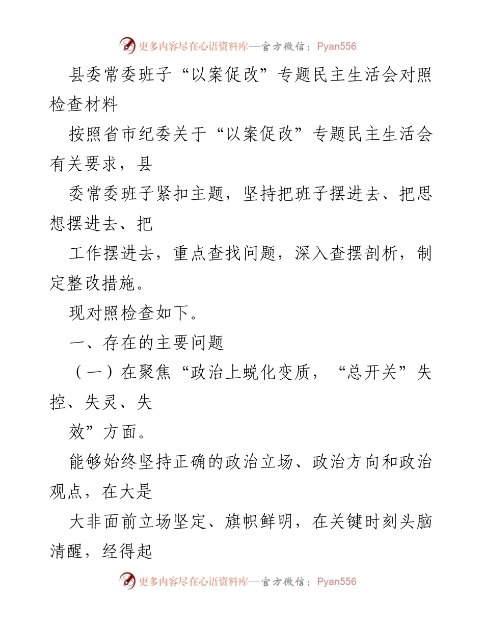 [发言] 县委常委班子民主生活会 - “以案促改”专题民主生活会对照检查及整改措施.docx_第1页