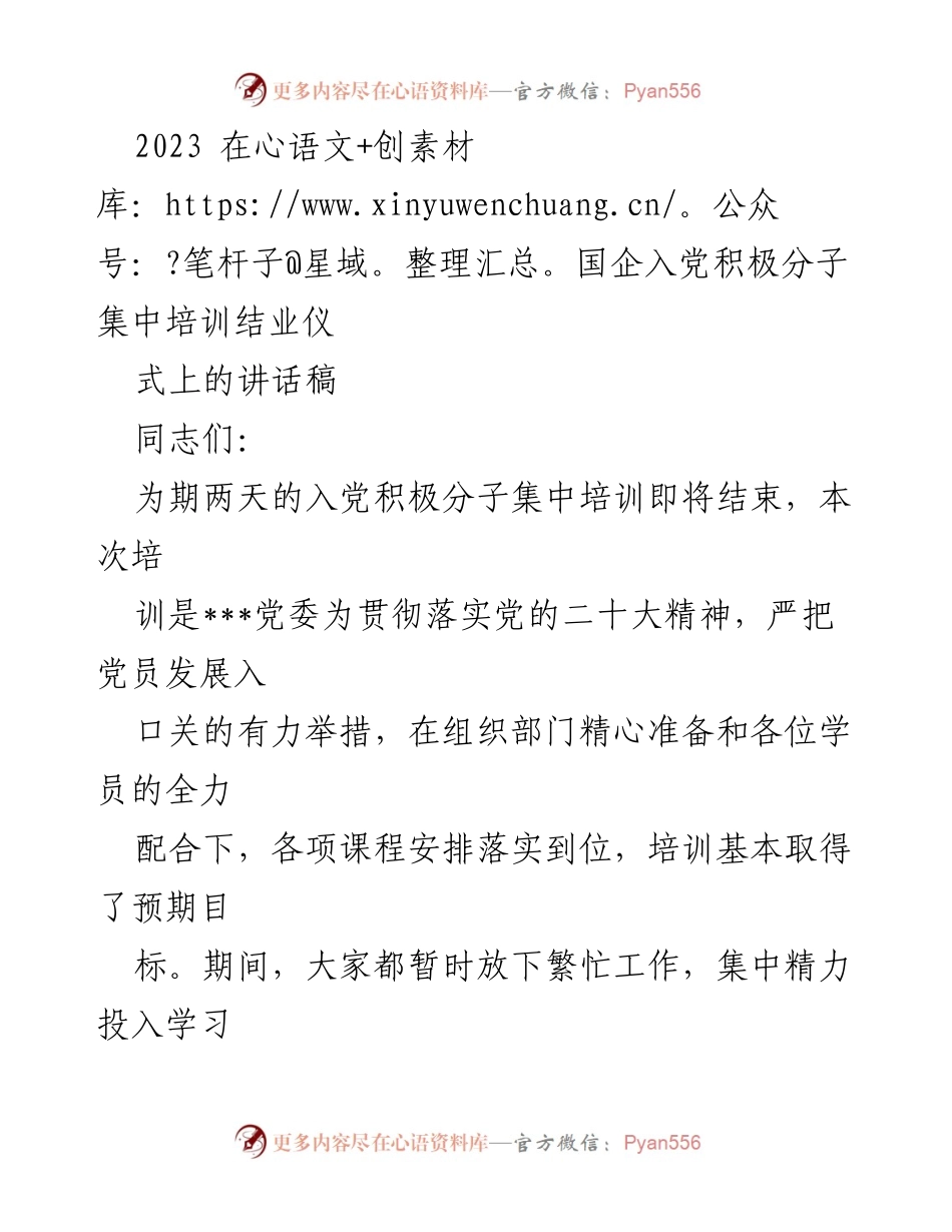 [发言] 国企入党积极分子集中培训结业仪式 - 加强学习，争做先锋：在国企入党积极分子培训结业仪式上的讲话.docx_第1页