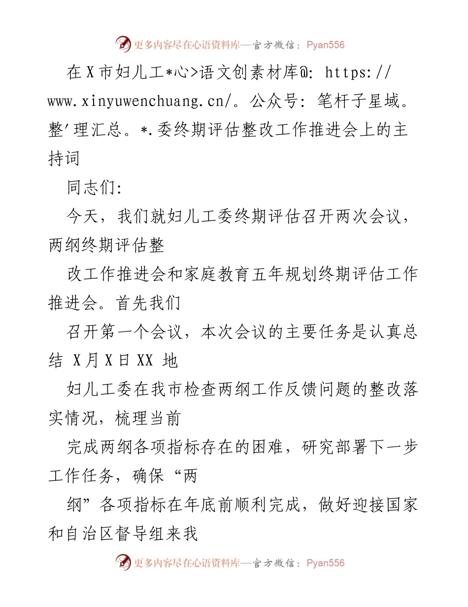 [发言] 妇儿工委终期评估整改工作推进会 - 妇儿工委终期评估整改推进会议主持词.docx_第1页