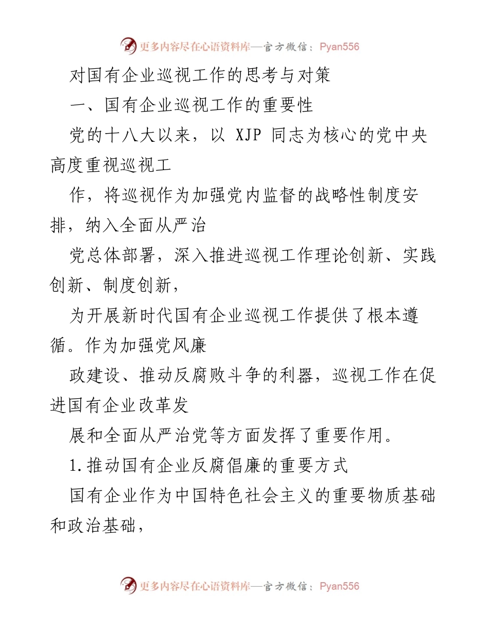 [发言] 国有企业巡视工作研讨会 - 国有企业巡视工作的重要性与反腐倡廉对策.docx_第1页