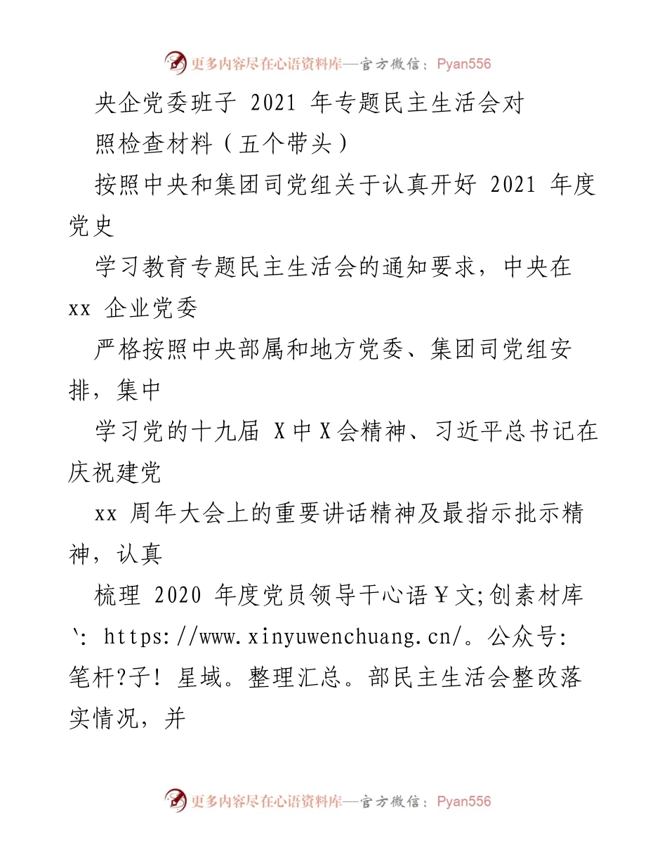 [发言] 央企党委专题民主生活会 - 2021年度党史学习教育专题民主生活会对照检查材料_1.docx_第1页