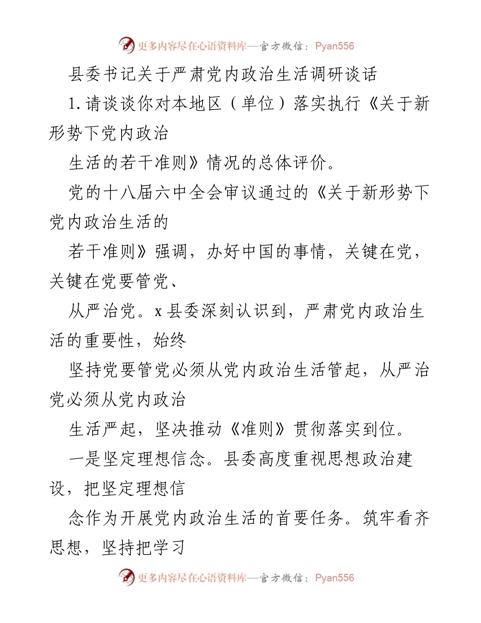 [发言] 县委会议 - 严肃党内政治生活的重要性与实施情况分析.docx_第1页