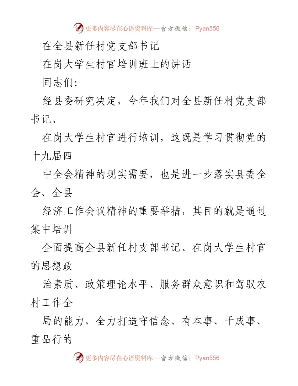 [发言] 培训班 - 提升新任村干部素质的重要性.docx_第1页
