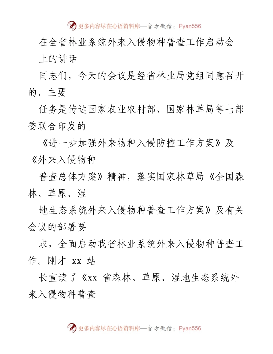 [发言] 启动会议 - 强化外来入侵物种防控工作的重要性与紧迫性.docx_第1页