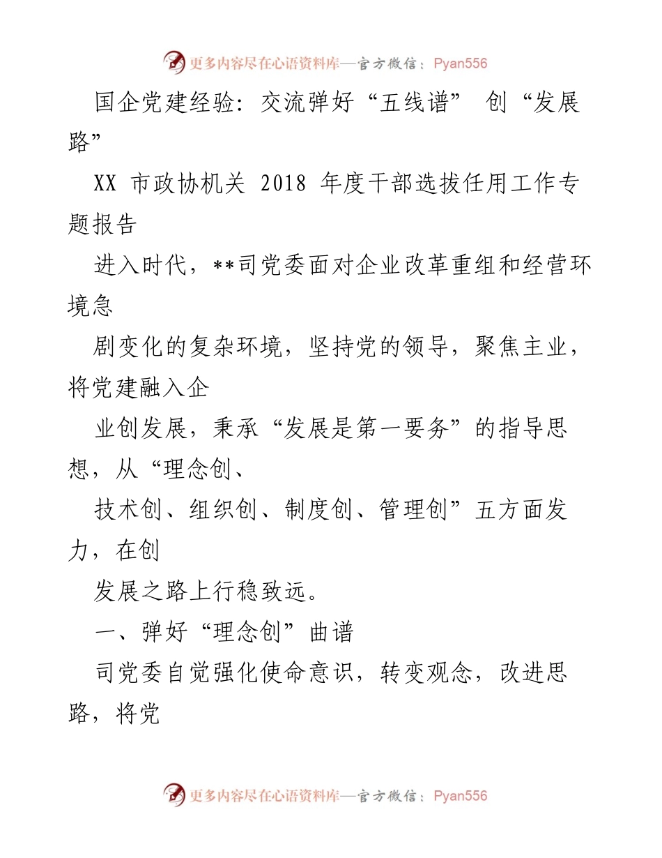 [发言] 国企党建经验交流会 - 国企党建与发展融合的实践探索.docx_第1页