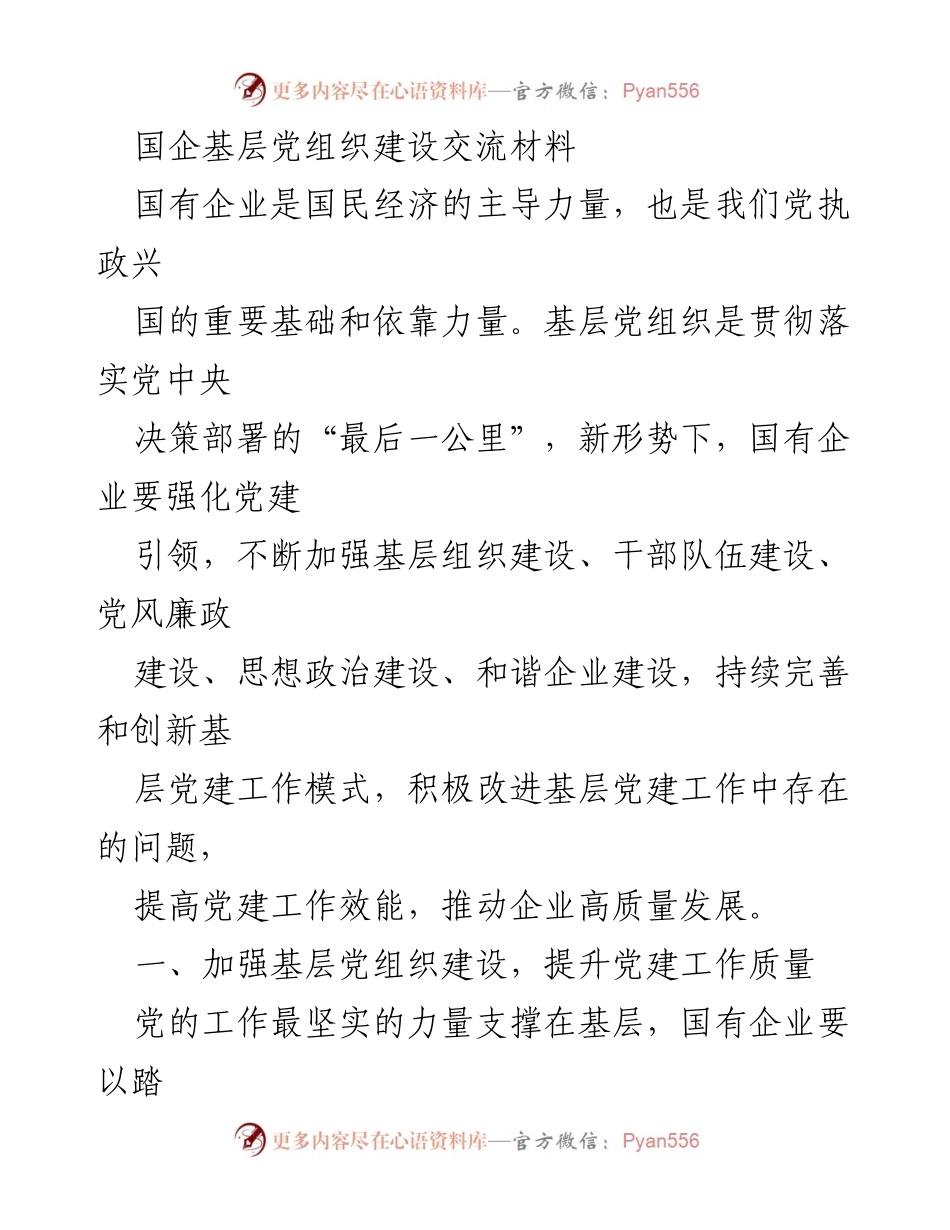 [发言] 国企党建工作交流会 - 强化国企基层党组织建设，推动高质量发展.docx_第1页