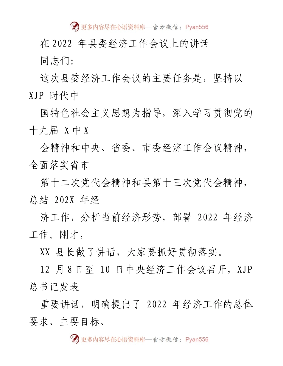 [发言] 县委经济工作会议 - 深入贯彻中央经济工作会议精神，推动2022年经济发展.docx_第1页
