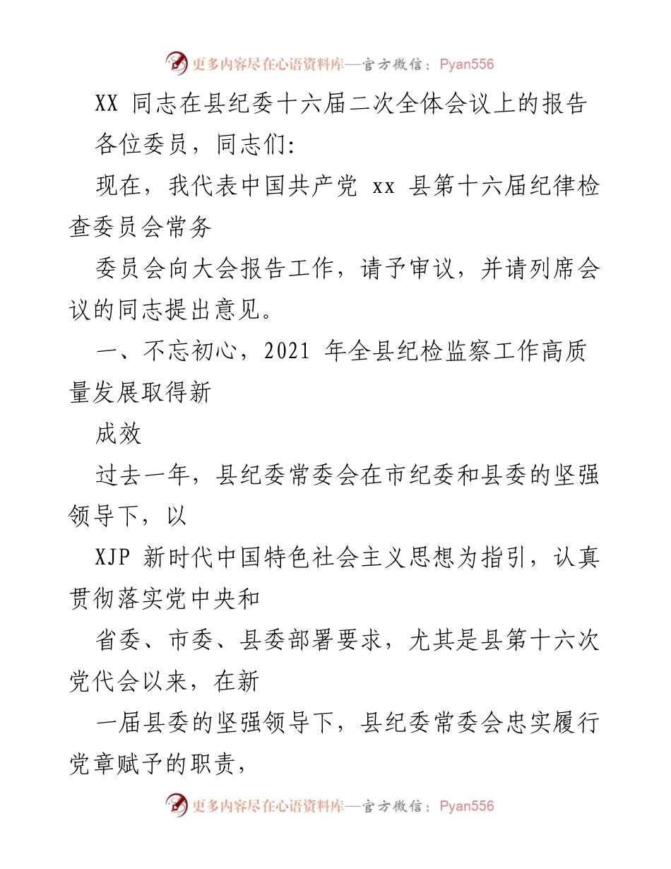 [发言] 县纪委全体会议 - XX同志在县纪委十六届二次全体会议上的工作报告_1.docx_第1页