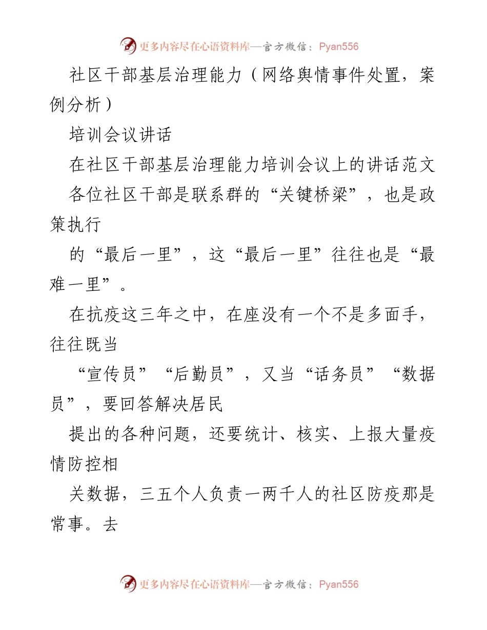 [发言] 培训会议 - 提升社区干部基层治理能力的关键举措与案例分析.docx_第1页