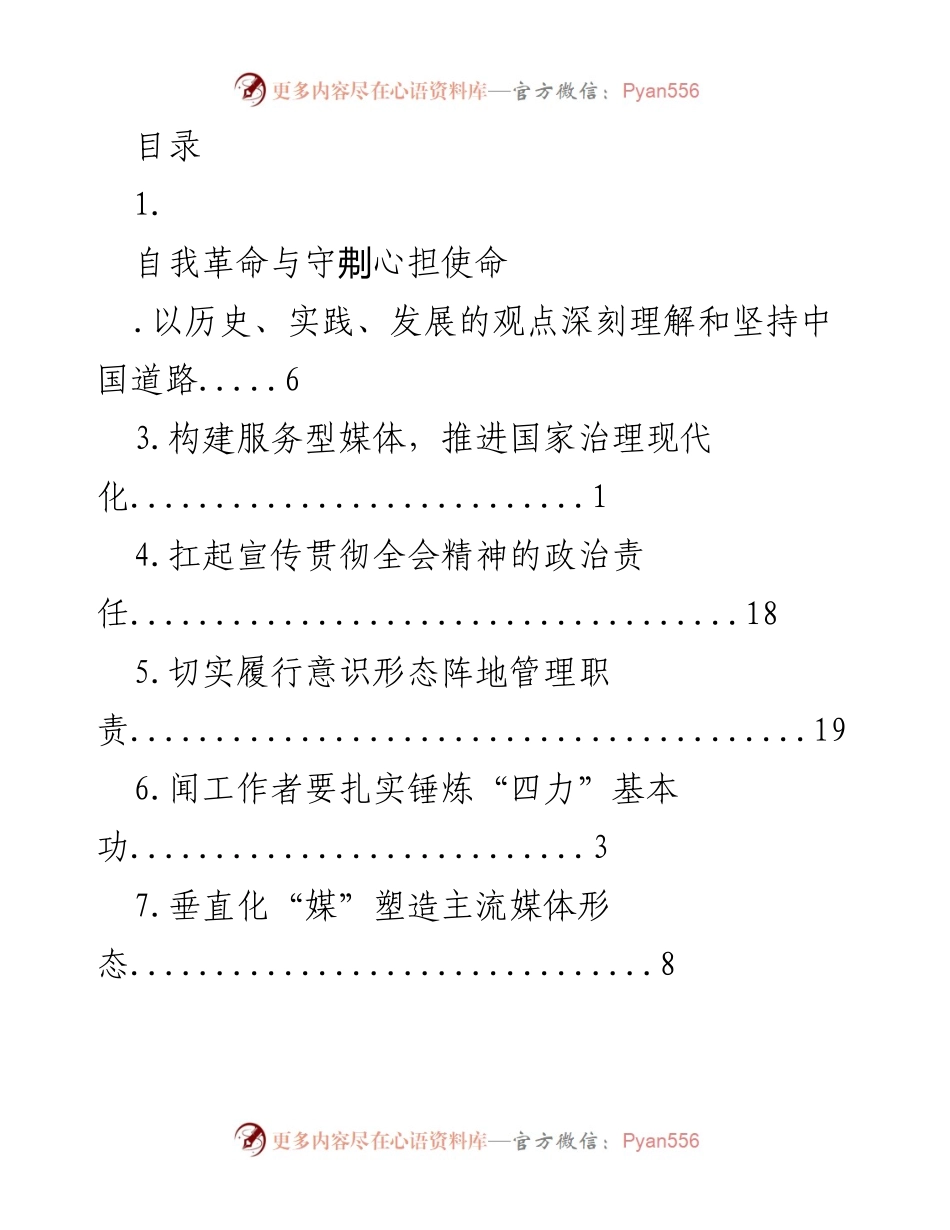 [发言] 坚持中国道路，推进国家治理现代化与媒体融合.docx_第1页