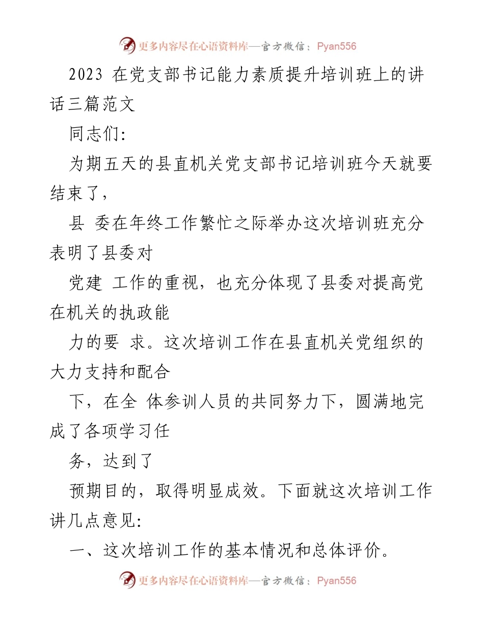 [发言] 培训班总结 - 提升党支部书记能力素质的重要性与培训成果.docx_第1页