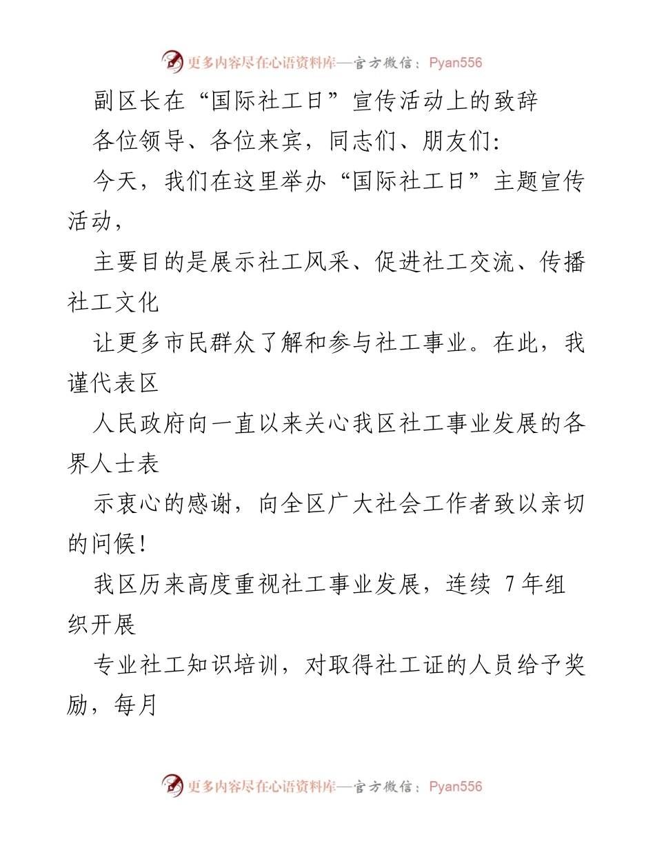 [发言] 国际社工日宣传活动 - 副区长致辞：推动社工事业发展与社会服务创新.docx_第1页