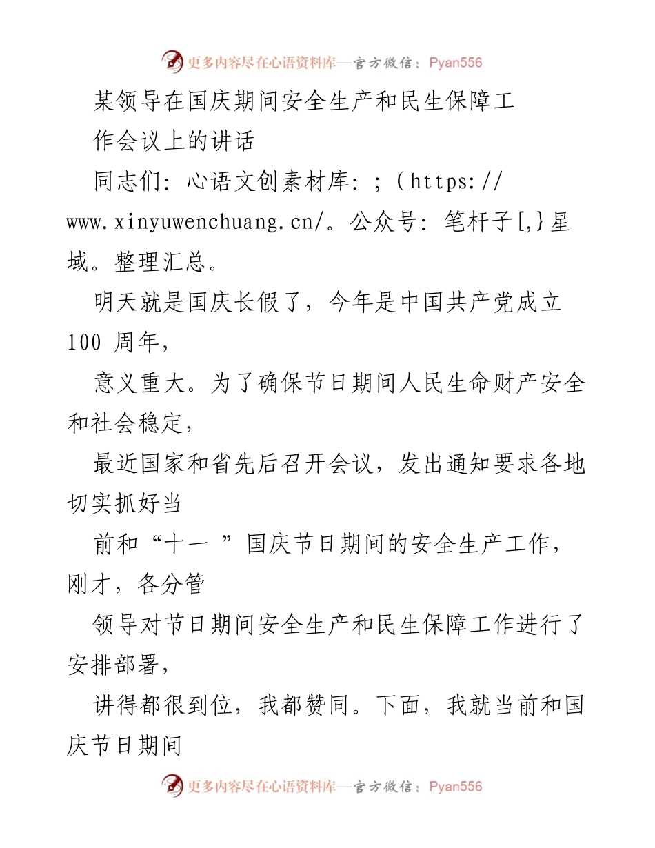 [发言] 国庆期间安全生产和民生保障工作会议 - 确保国庆安全：强化生产与民生保障措施.docx_第1页