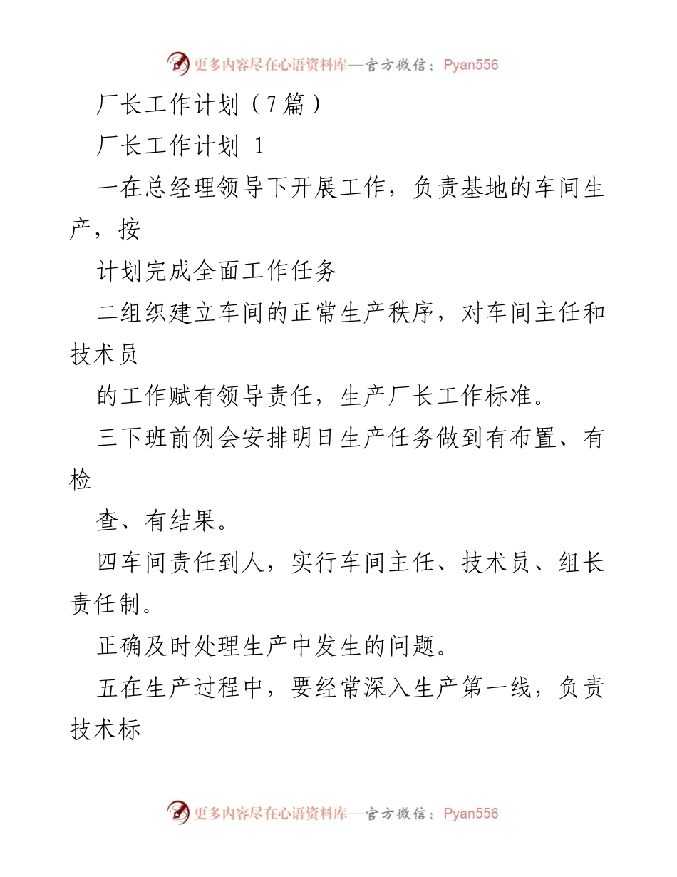 [发言] 厂长工作计划 - 提升生产效率与安全管理的厂长工作计划.docx_第1页