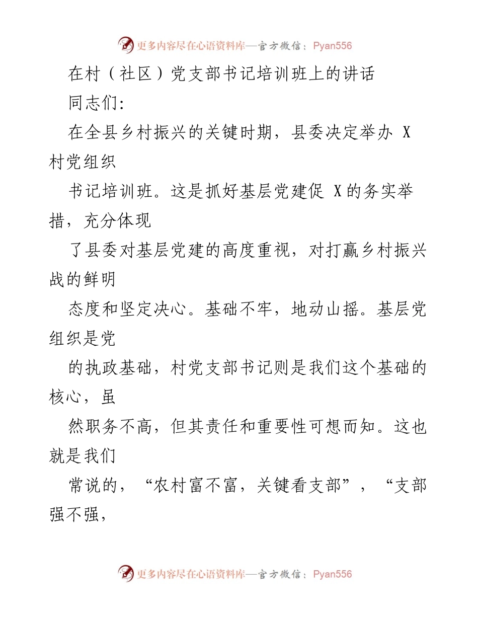 [发言] 培训班 - 加强基层党建，助力乡村振兴.docx_第1页