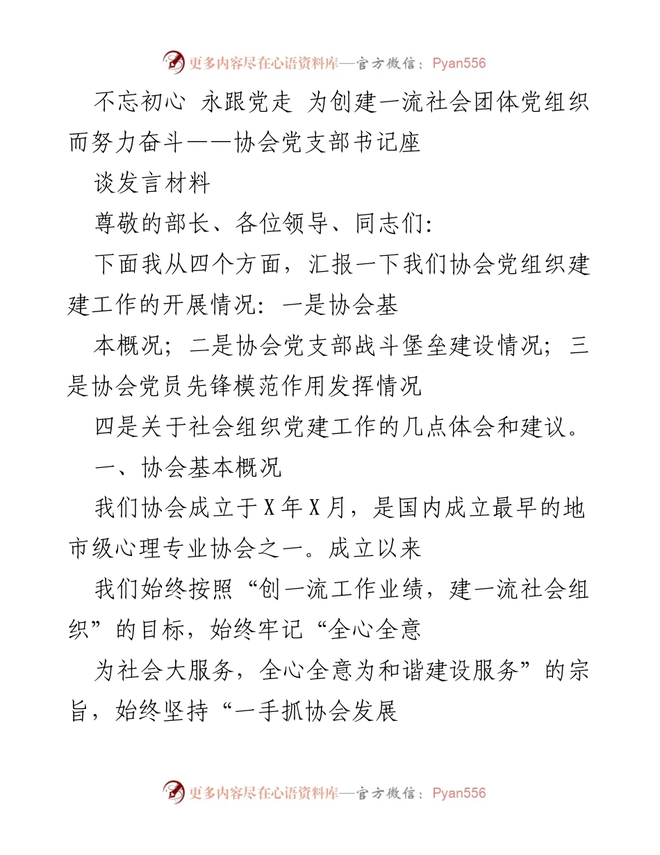 [发言] 协会党支部书记座谈会 - 加强党建引领，推动协会发展.docx_第1页