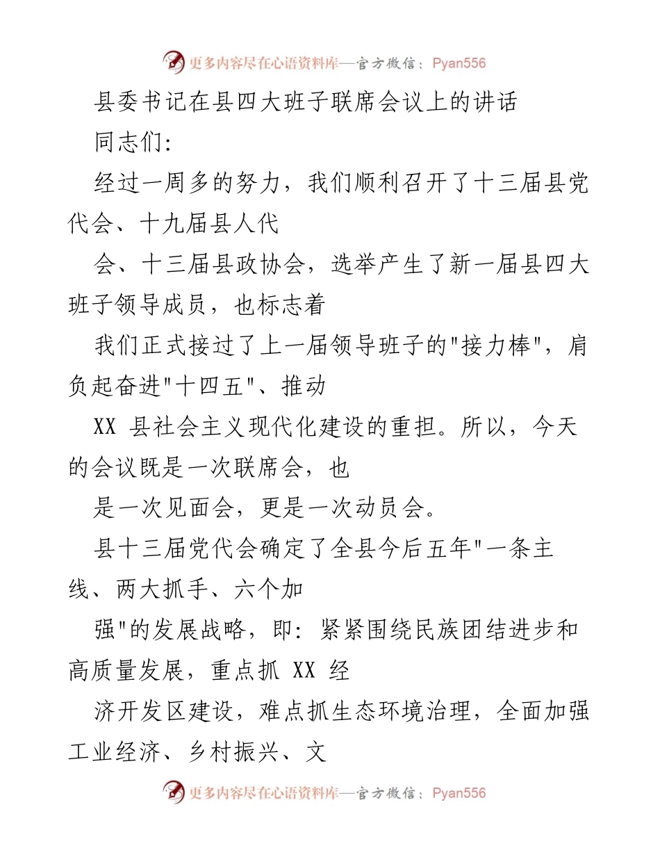 [发言] 县四大班子联席会议 - 加强四大班子建设，推动高质量发展.docx_第1页