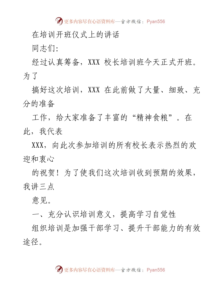 [发言] 培训开班仪式 - 加强学习，提升教育质量：校长培训班开班讲话.docx_第1页