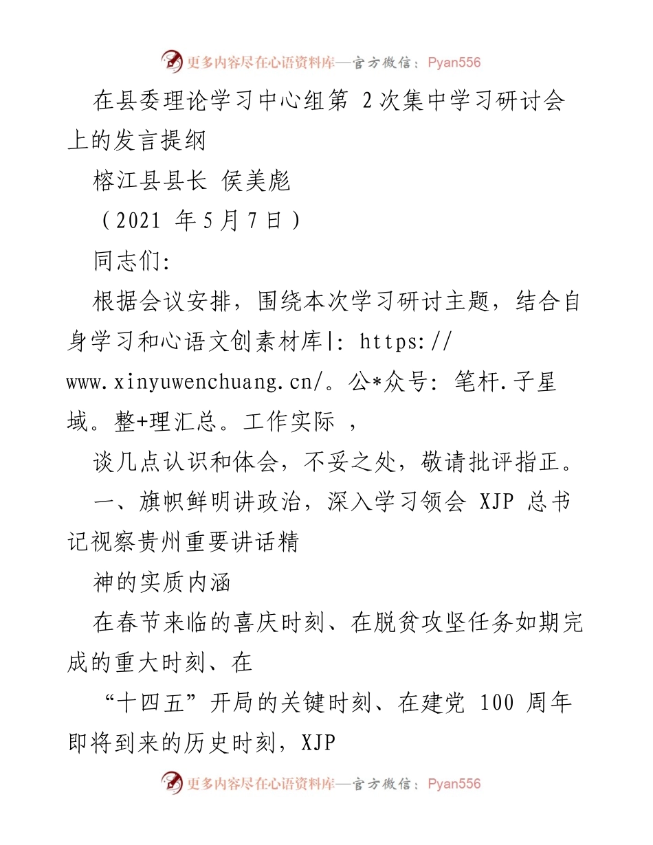 [发言] 县委理论学习中心组研讨会 - 深入学习贯彻XJP总书记视察贵州重要讲话精神的体会与实践.docx_第1页