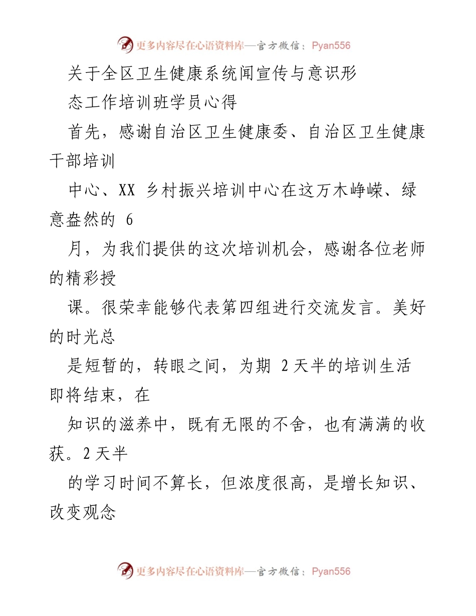 [发言] 培训班 - 卫生健康宣传与意识形态工作培训心得分享.docx_第1页