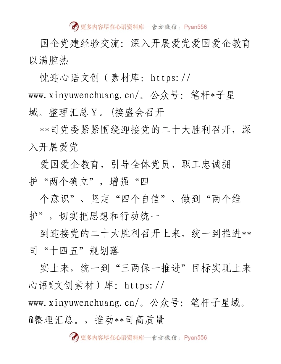 [发言] 国企党建经验交流 - 深入开展爱党爱国爱企教育，迎接党的二十大胜利召开.docx_第1页