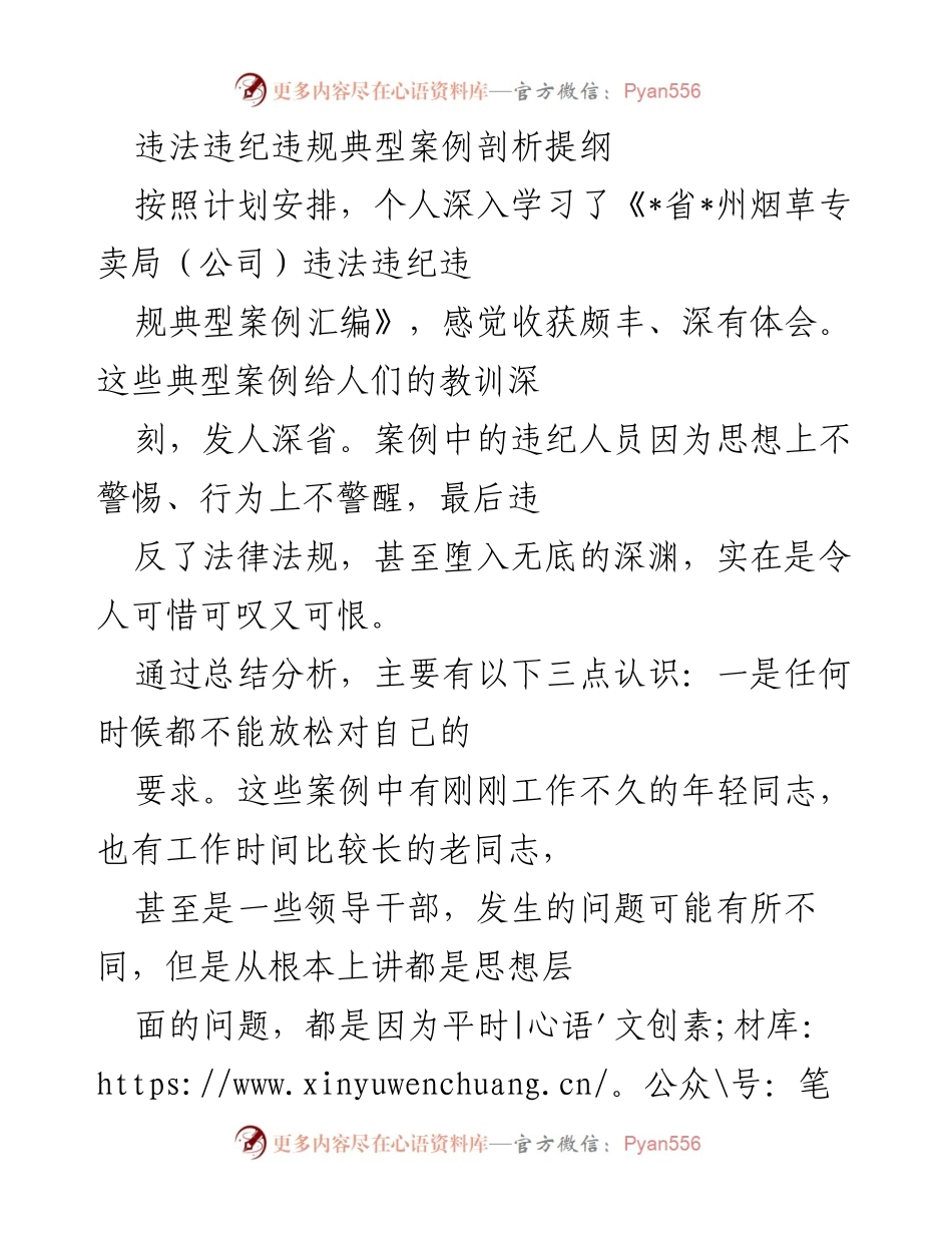 [发言] 反腐倡廉教育 - 违法违纪典型案例的深刻教训与反思.docx_第1页